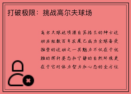 打破极限：挑战高尔夫球场