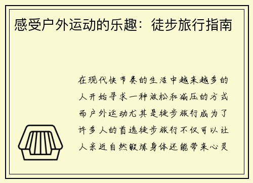 感受户外运动的乐趣：徒步旅行指南