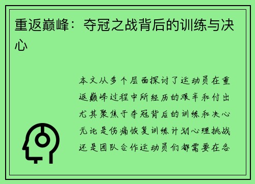 重返巅峰：夺冠之战背后的训练与决心