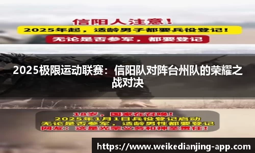 2025极限运动联赛：信阳队对阵台州队的荣耀之战对决