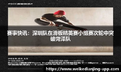 赛事快讯：深圳队在滑板精英赛小组赛次轮中突破菏泽队