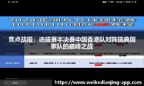 焦点战报：选拔赛半决赛中国香港队对阵瑞典国家队的巅峰之战