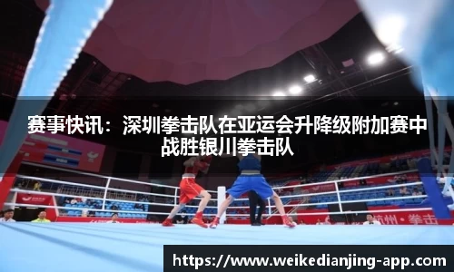 赛事快讯：深圳拳击队在亚运会升降级附加赛中战胜银川拳击队