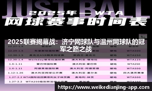 2025联赛揭幕战：济宁网球队与温州网球队的冠军之路之战