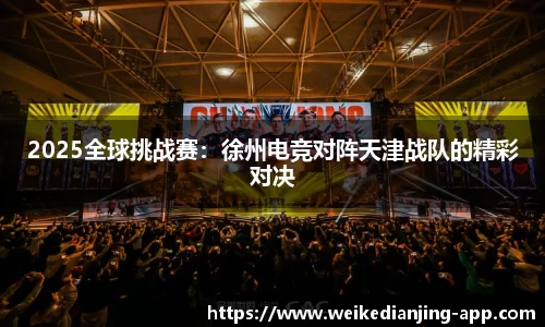 2025全球挑战赛：徐州电竞对阵天津战队的精彩对决