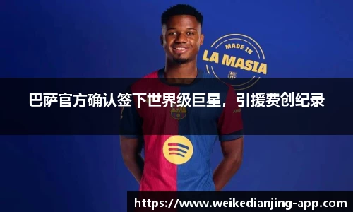 巴萨官方确认签下世界级巨星，引援费创纪录